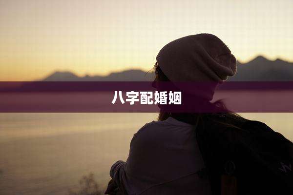 八字配婚姻