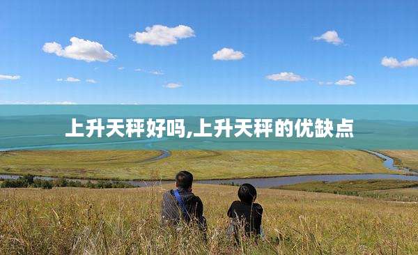 上升天秤好吗,上升天秤的优缺点