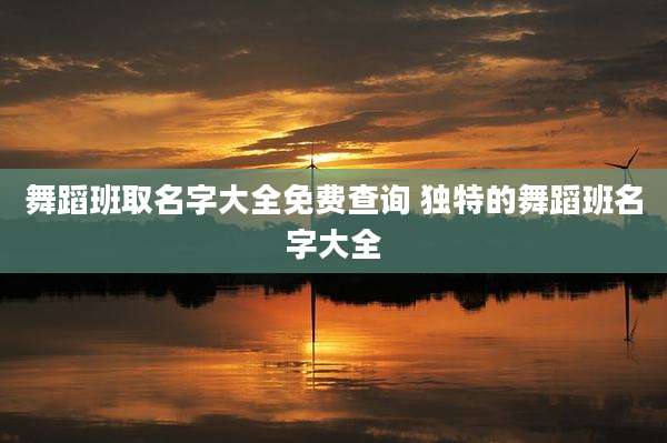 舞蹈班取名字大全免费查询 独特的舞蹈班名字大全