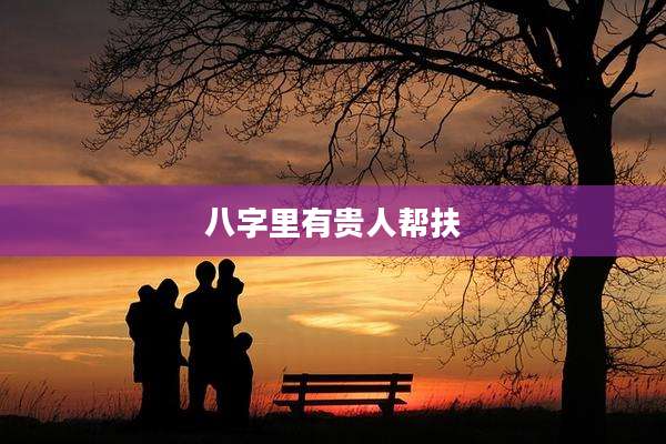 八字里有贵人帮扶