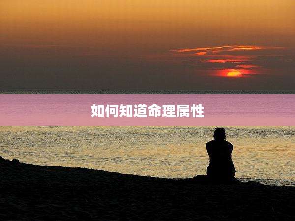 如何知道命理属性