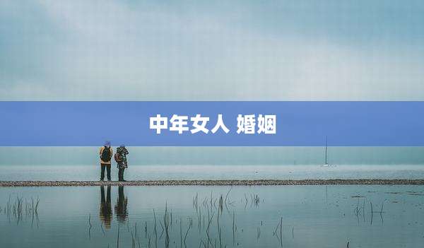 中年女人 婚姻