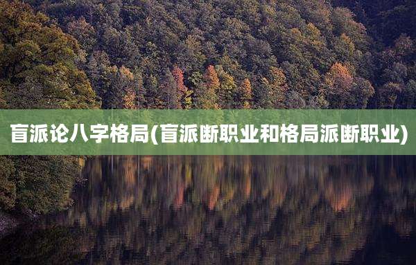 盲派论八字格局(盲派断职业和格局派断职业)