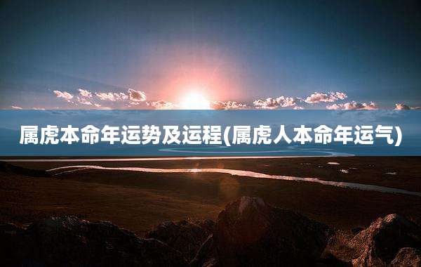 属虎本命年运势及运程(属虎人本命年运气)