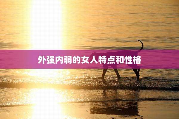外强内弱的女人特点和性格