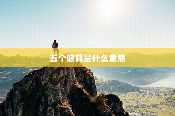 五个簸箕是什么意思