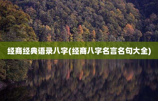 经商经典语录八字(经商八字名言名句大全)