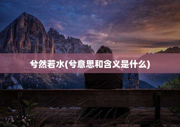 兮然若水(兮意思和含义是什么)