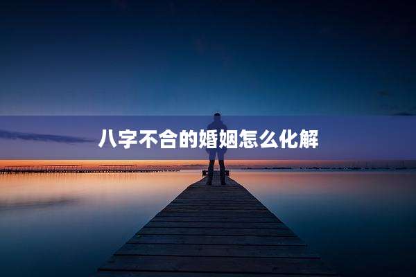 八字不合的婚姻怎么化解