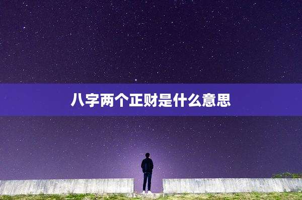 八字两个正财是什么意思