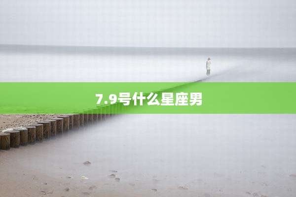 7.9号什么星座男