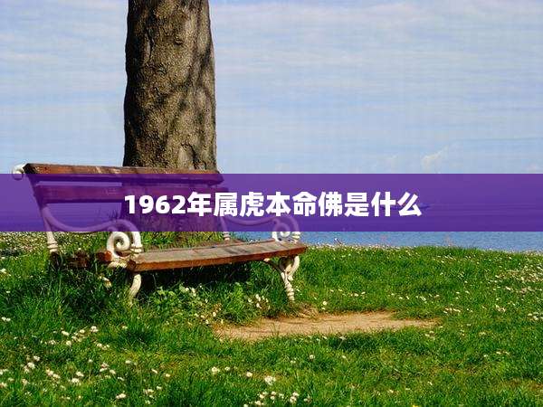 1962年属虎本命佛是什么