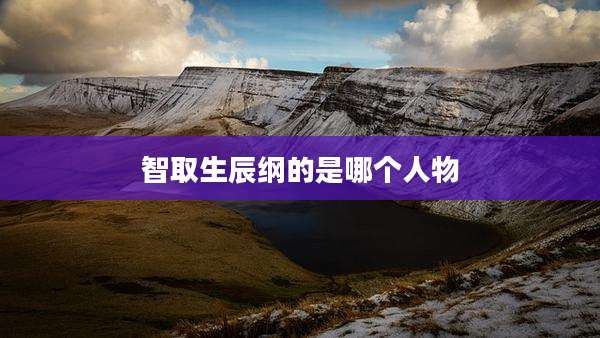 智取生辰纲的是哪个人物