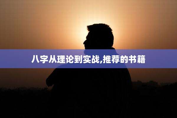 八字从理论到实战,推荐的书籍