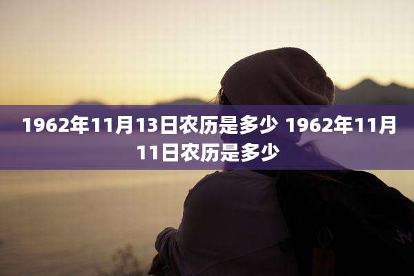 1962年11月13日农历是多少 1962年11月11日农历是多少