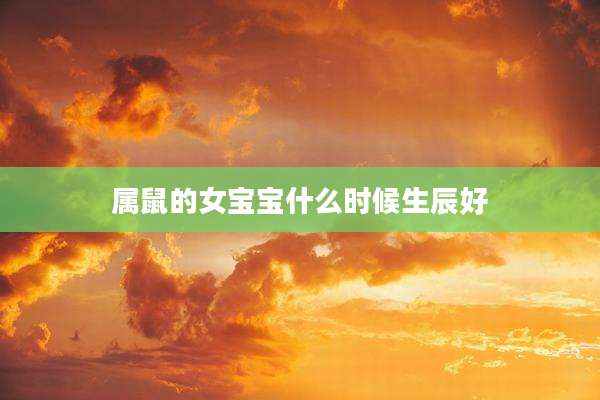 属鼠的女宝宝什么时候生辰好