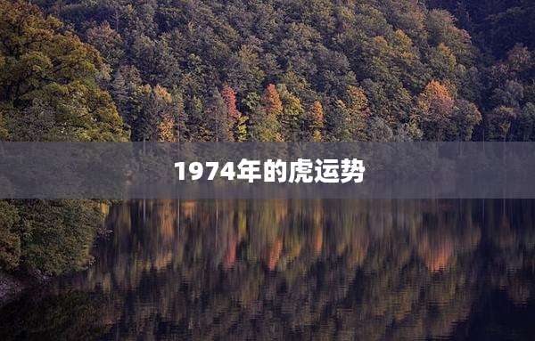 1974年的虎运势