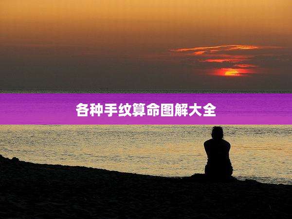 各种手纹算命图解大全