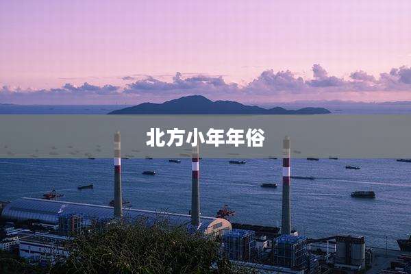北方小年年俗
