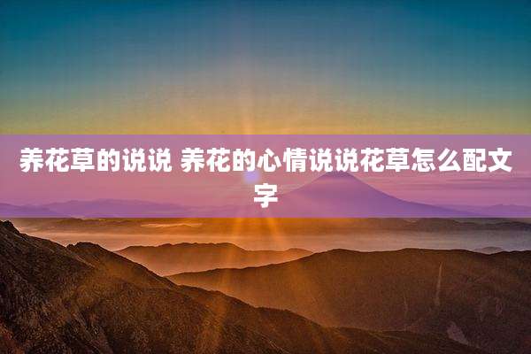 养花草的说说 养花的心情说说花草怎么配文字