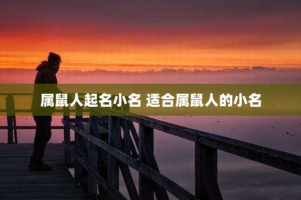 属鼠人起名小名 适合属鼠人的小名
