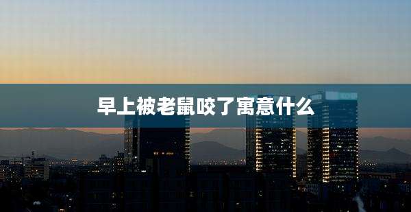 早上被老鼠咬了寓意什么