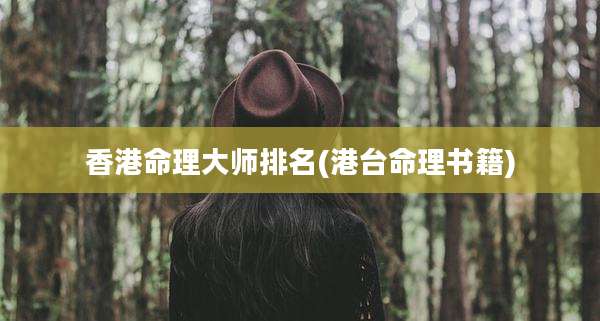 香港命理大师排名(港台命理书籍)