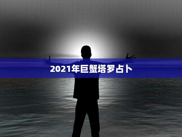 2021年巨蟹塔罗占卜