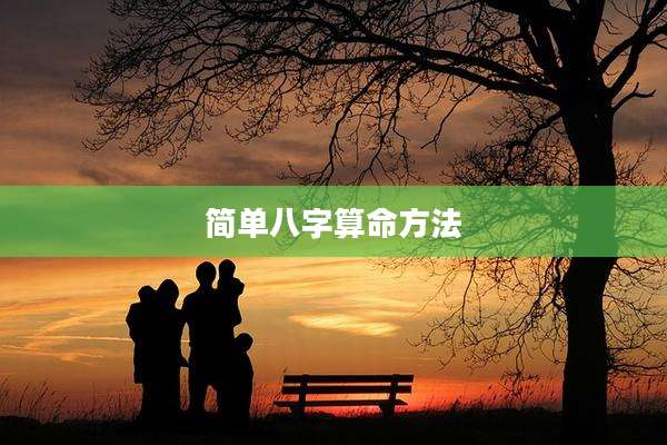 简单八字算命方法