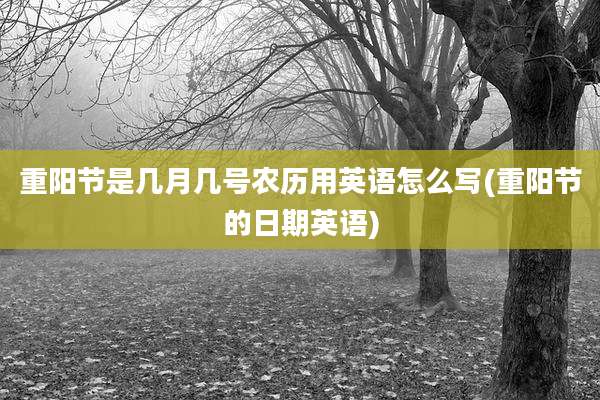重阳节是几月几号农历用英语怎么写(重阳节的日期英语)