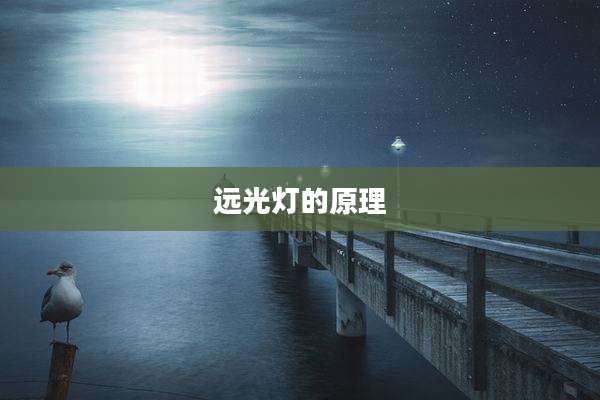 远光灯的原理