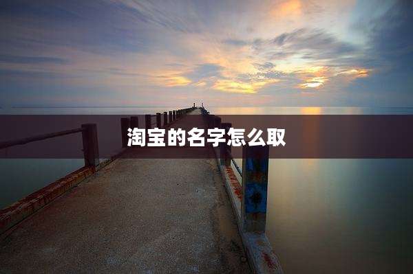 淘宝的名字怎么取