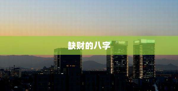 缺财的八字