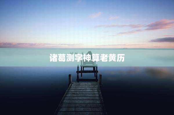 诸葛测字神算老黄历