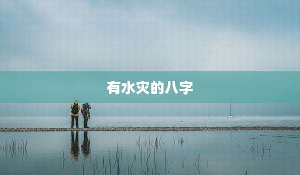 有水灾的八字