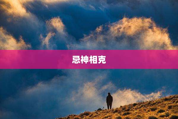 忌神相克