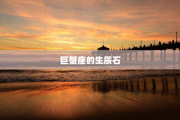 巨蟹座的生辰石
