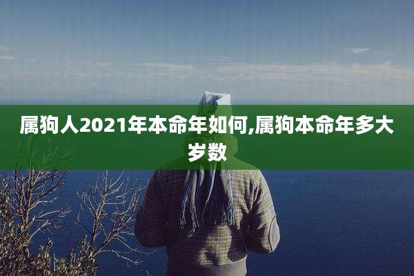 属狗人2021年本命年如何,属狗本命年多大岁数