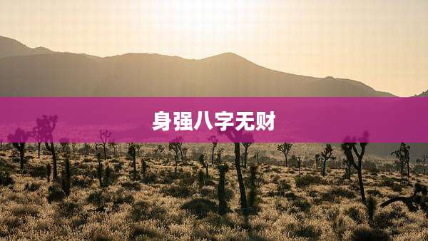 身强八字无财