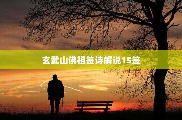 玄武山佛祖签诗解说15签
