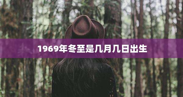 1969年冬至是几月几日出生