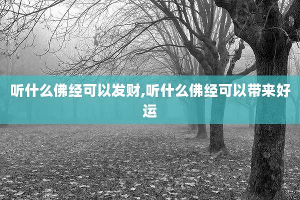 听什么佛经可以发财,听什么佛经可以带来好运