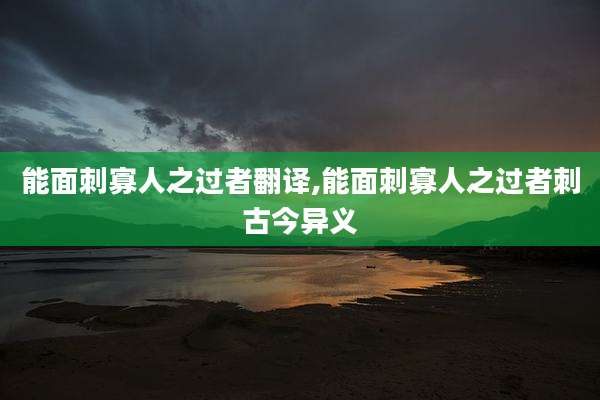 能面刺寡人之过者翻译,能面刺寡人之过者刺古今异义