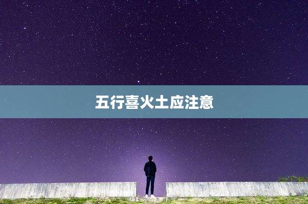 五行喜火土应注意