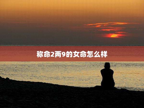 称命2两9的女命怎么样