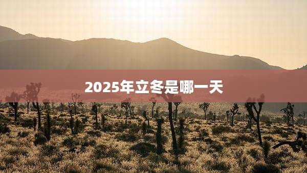 2025年立冬是哪一天