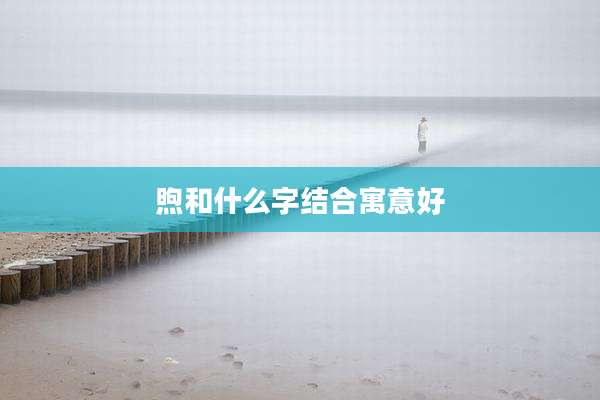 煦和什么字结合寓意好