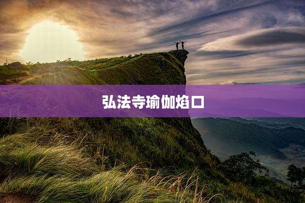 弘法寺瑜伽焰口