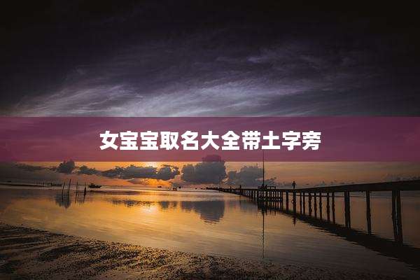 女宝宝取名大全带土字旁
