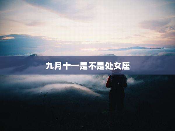 九月十一是不是处女座